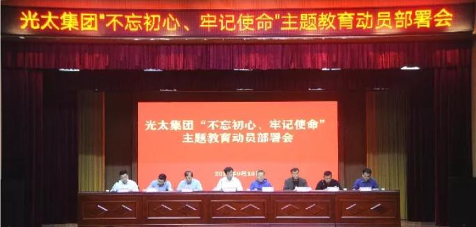 开云手机登陆入口召开“不忘初心、牢记使命”动员部署会